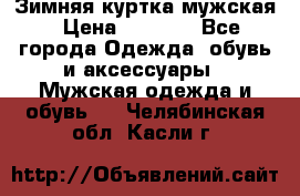 Зимняя куртка мужская › Цена ­ 5 000 - Все города Одежда, обувь и аксессуары » Мужская одежда и обувь   . Челябинская обл.,Касли г.